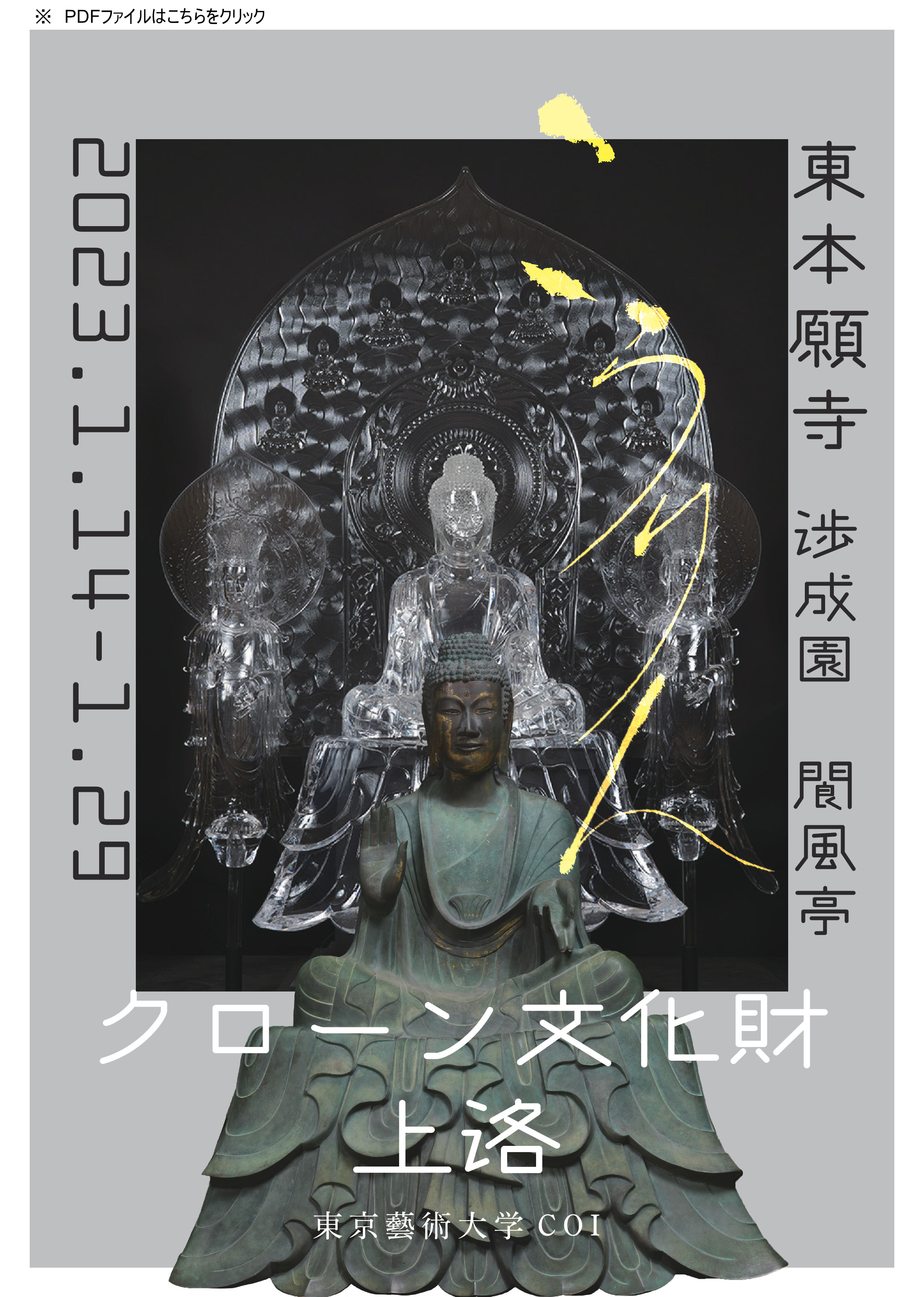 東本願寺　渉成園　閬風亭/クローン文化財上洛　関西初 “光臨”　世界の名作と日本の建築空間とのコラボレーションをご体感いただけます。