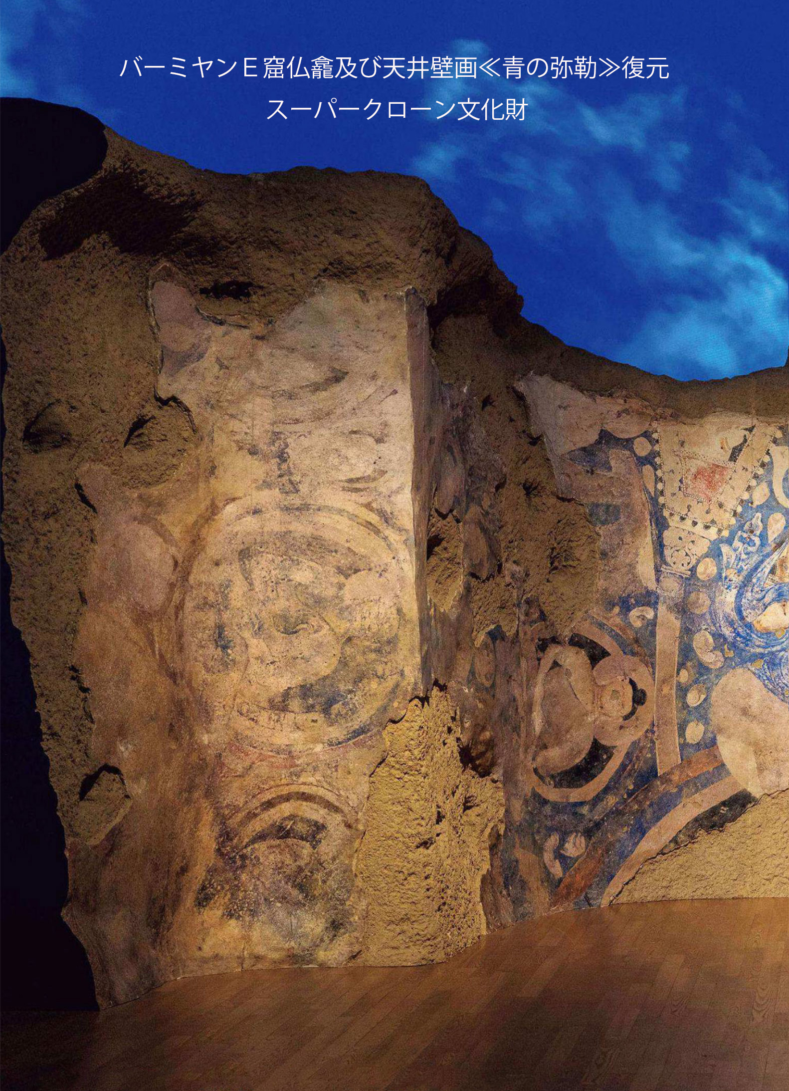 スーパークローン文化財　ーバーミヤンE窟　天井壁画≪青の弥勒≫　復元