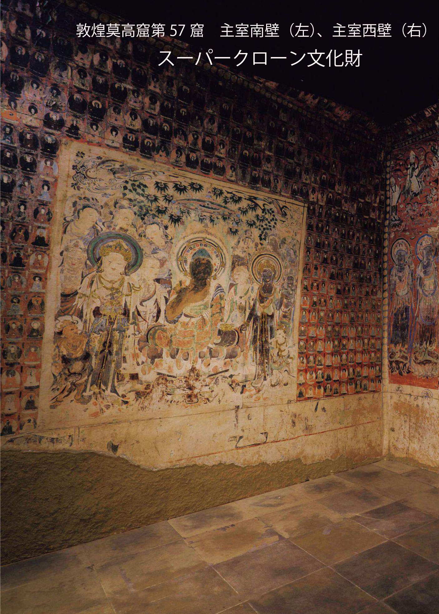 クローン文化財　/ 敦煌莫高窟第５７窟　脂質南壁（左）